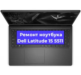 Замена корпуса на ноутбуке Dell Latitude 15 5511 в Ижевске